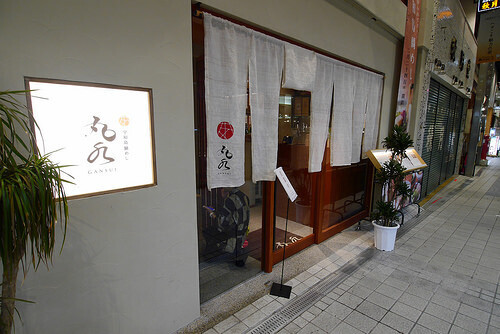 gansui.jpg