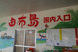 yuhujima.jpg